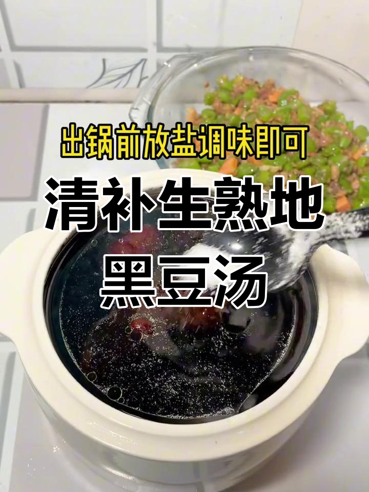 生熟地黑豆汤,清甜滋补不燥热