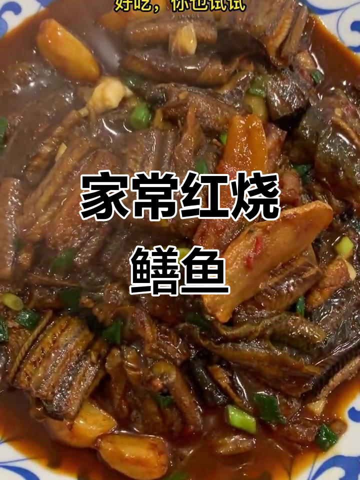 红烧鳝鱼,家常美味,简单几步轻松搞定!