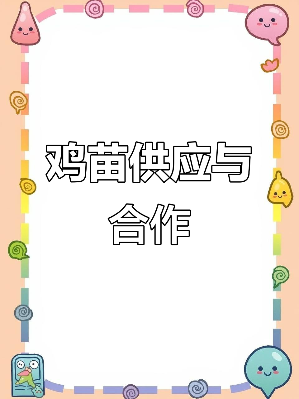 绿源鸡苗供应,大型基地支持合作,欢迎实地考察!