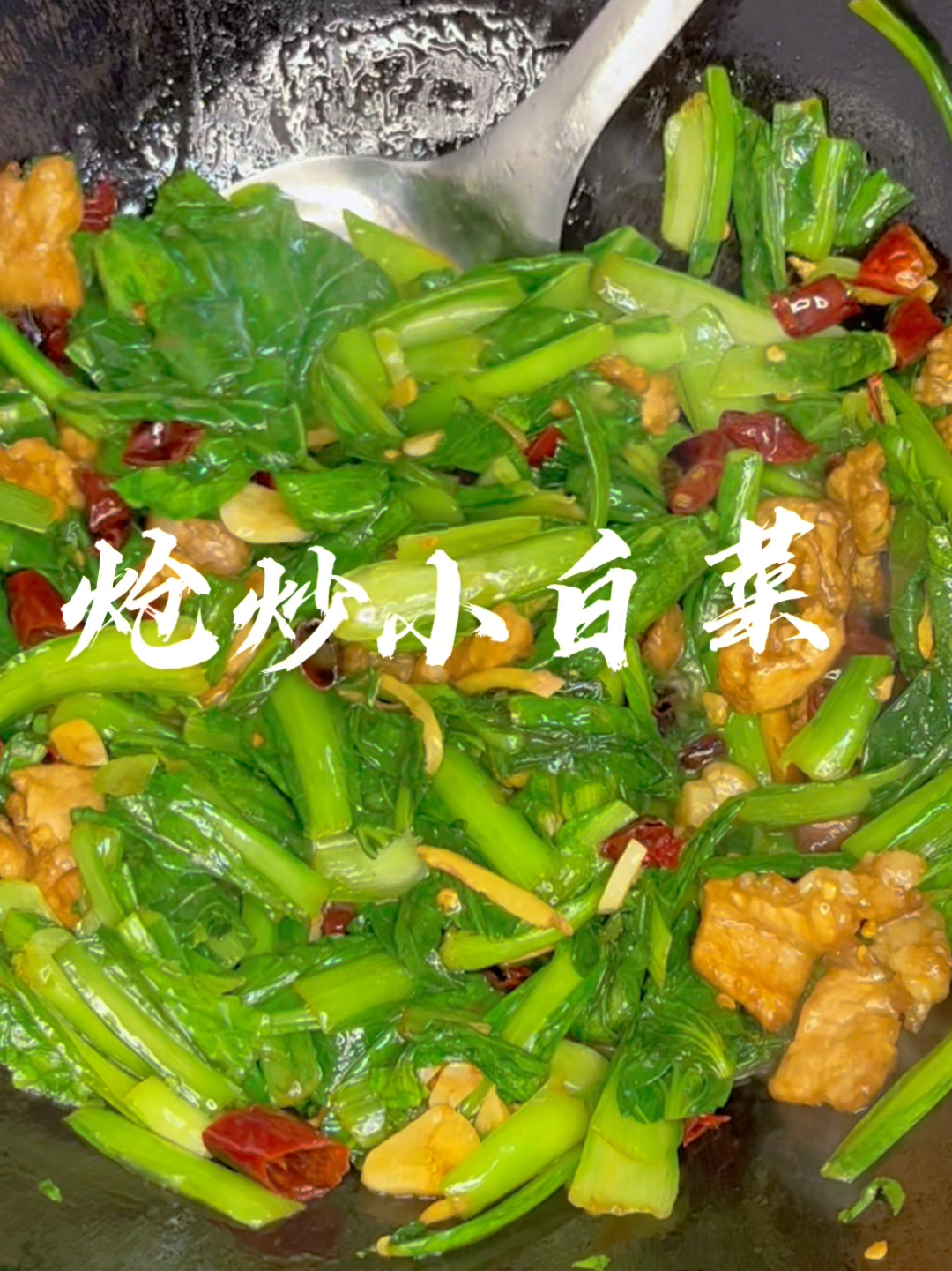 小白菜不要再只会煮火锅吃了|炝炒小白菜