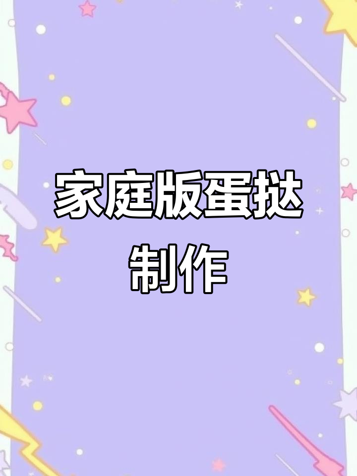 自制蛋挞,味道超乎想象!