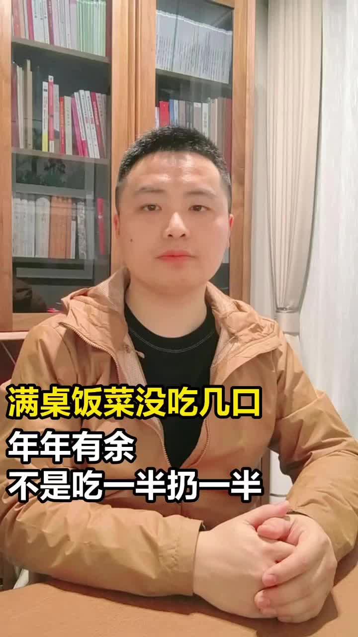 新闻我来说|满桌饭菜没吃几口!年年有余不是吃一半扔一半