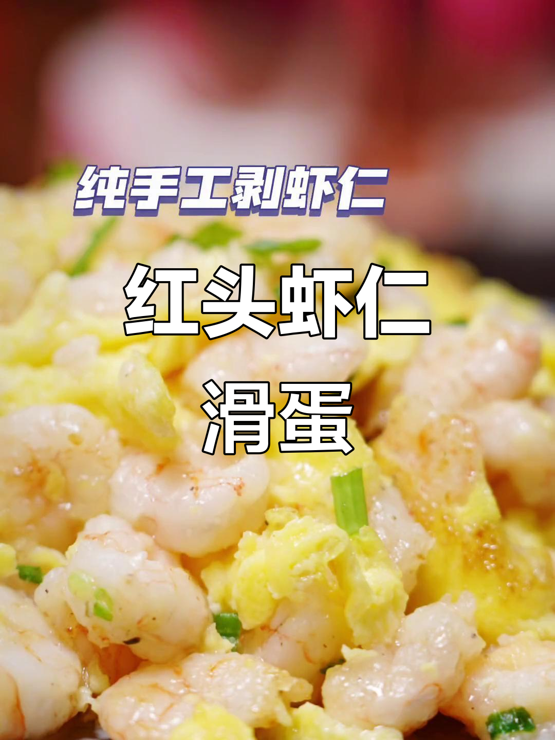 尝试红头虾仁滑蛋,简单美味在家做!