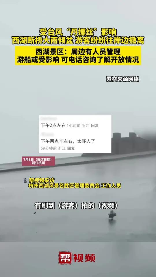 受台风“丹娜丝”影响 西湖断桥大雨倾盆 游客纷纷往岸边撤离,西湖景区:周边有人员管理,游船