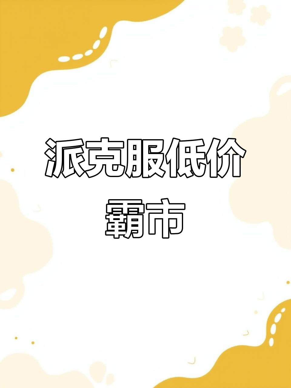 派克服价格亲民,五元利润堪比短袖,市场几乎被垄断