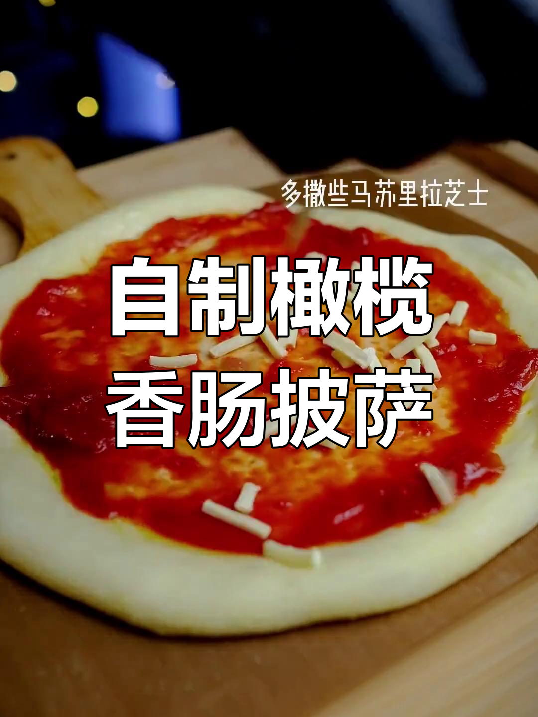 橄榄香肠披萨,家庭版做法