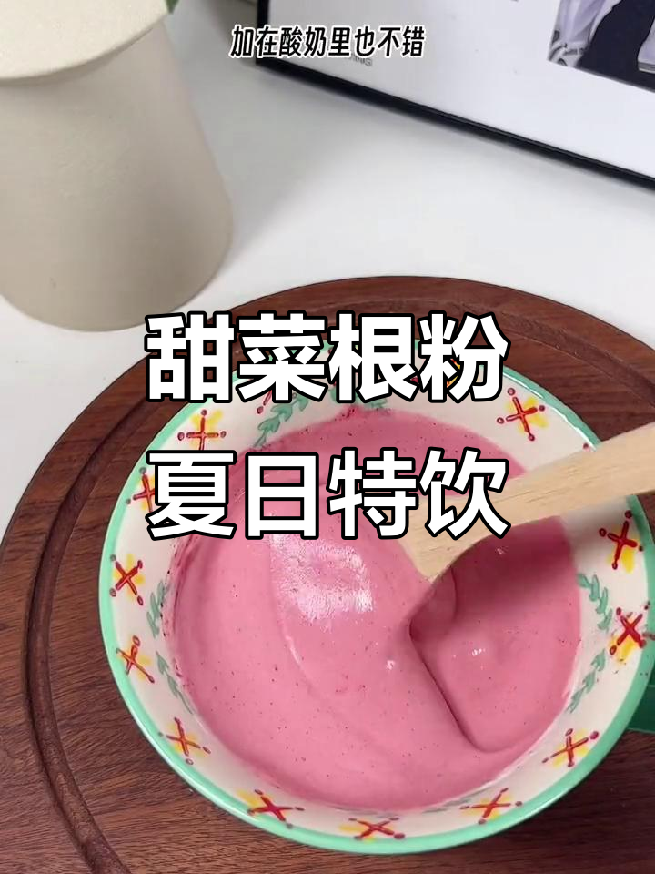 熬夜必备!甜菜根粉替代羽衣甘蓝,营养满分又好喝