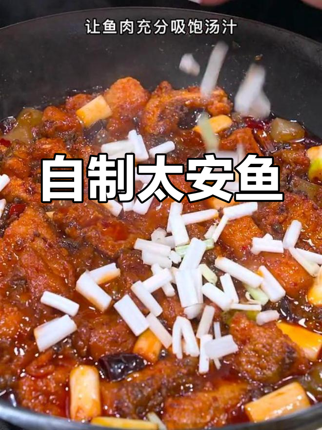重庆太安鱼的家常做法,轻松复制江湖味