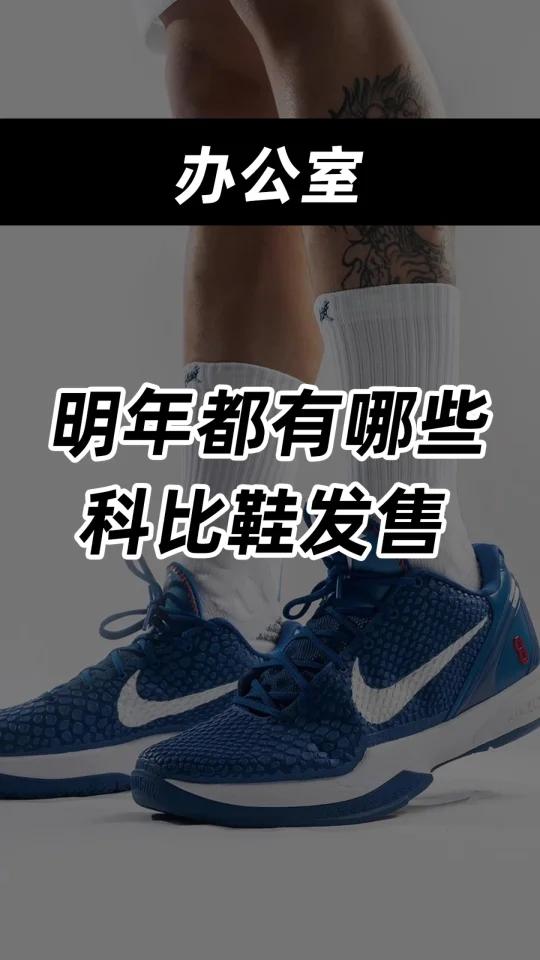 明年都有哪些科比鞋确定发售?