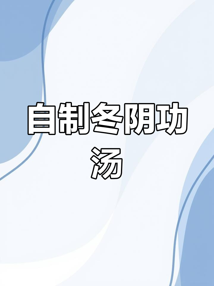 酸辣开胃的冬阴功汤做法