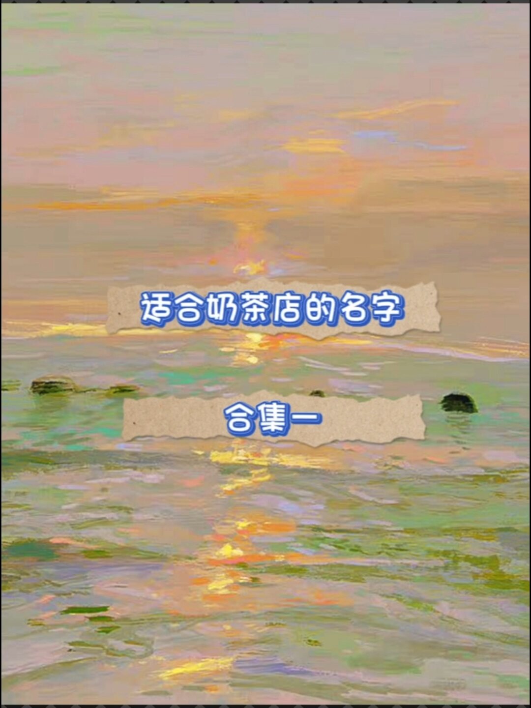 废话西的店名分享丨奶茶店名合集一
