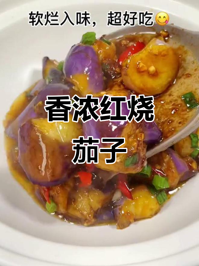 红烧茄子煲,软糯入味,拌饭吃三碗也不够!