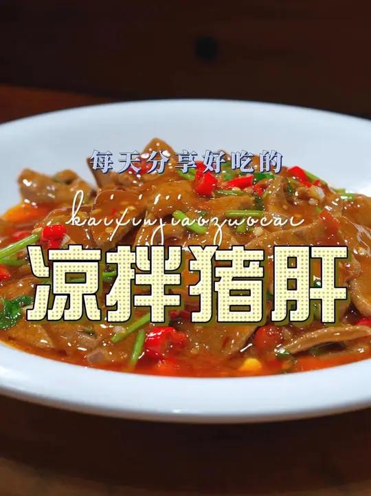 凉拌猪肝 以后猪肝买回来不知道怎么做好吃,你可以试试这个凉拌猪肝