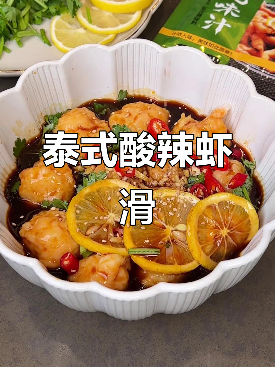 酸辣柠檬虾滑,简单又过瘾,三天吃不够