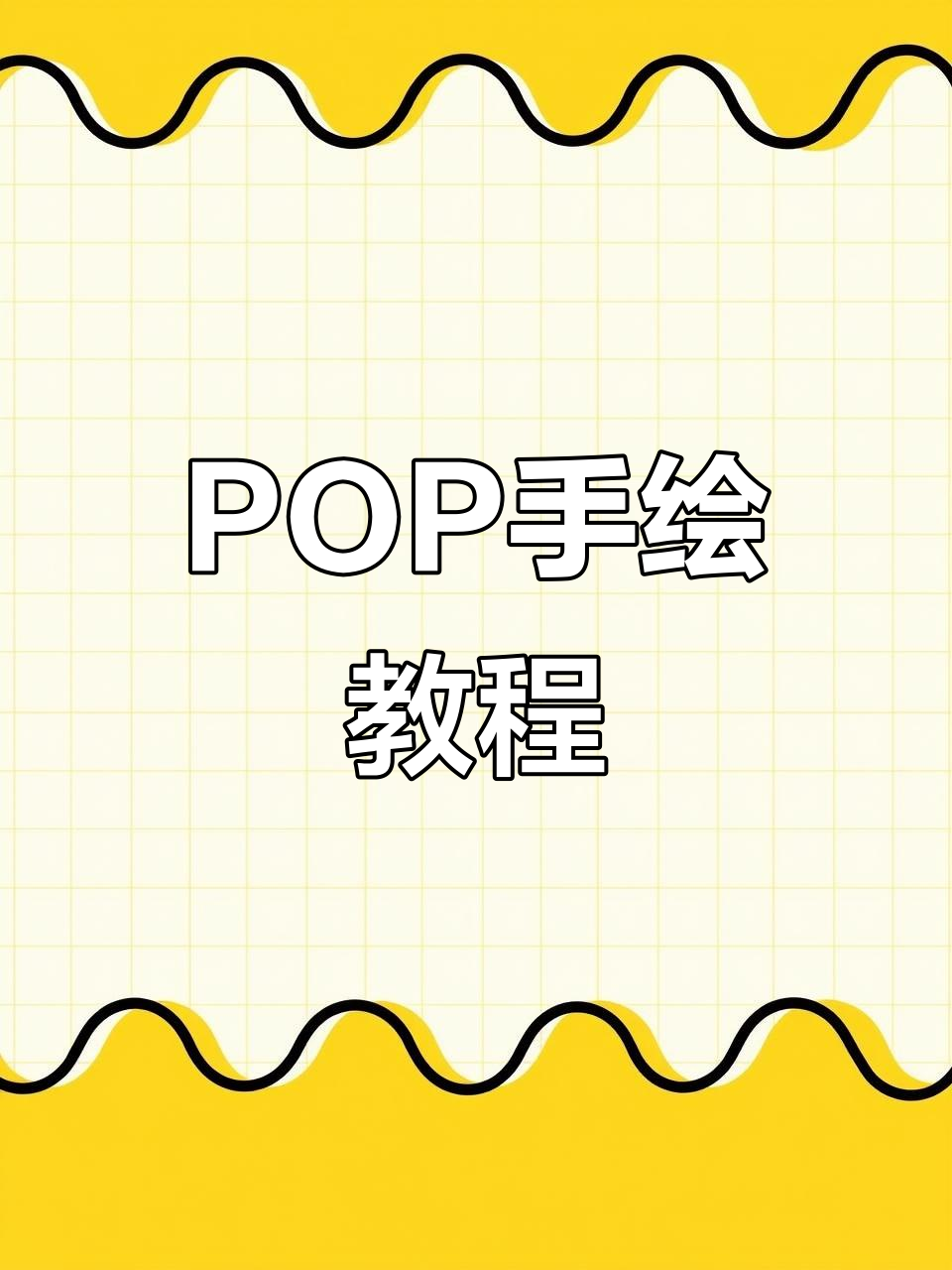 手绘POP海报，轻松打造个性化广告