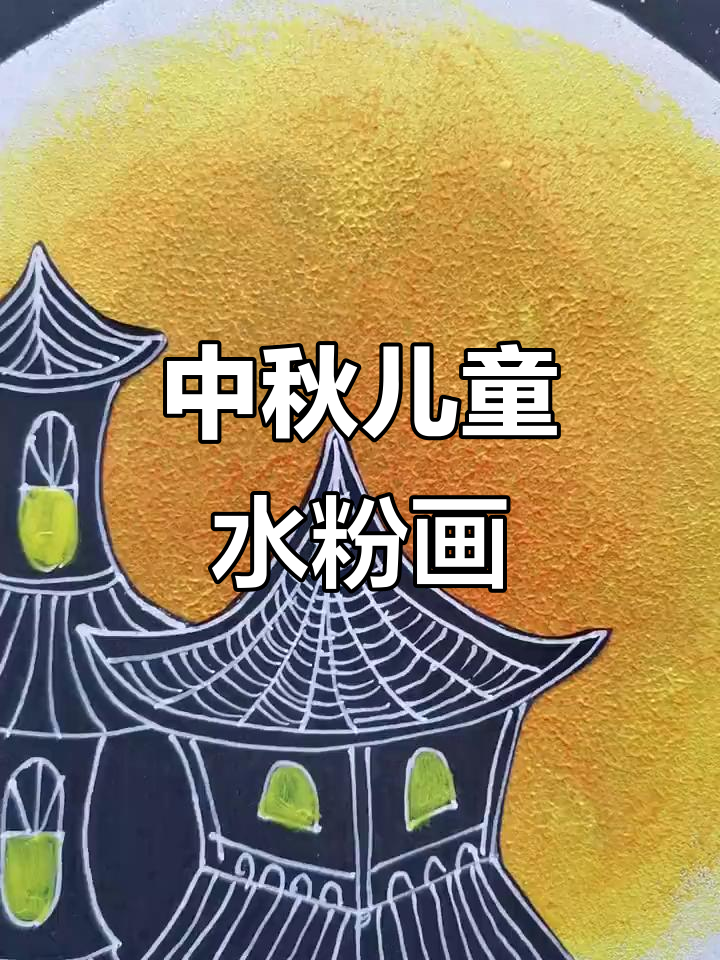 中秋月圆,儿童水粉画创意大比拼!