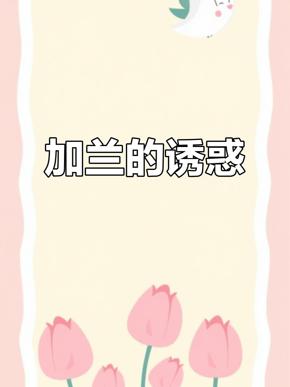 漫画完结,加兰宝宝如香甜小蛋糕般诱人