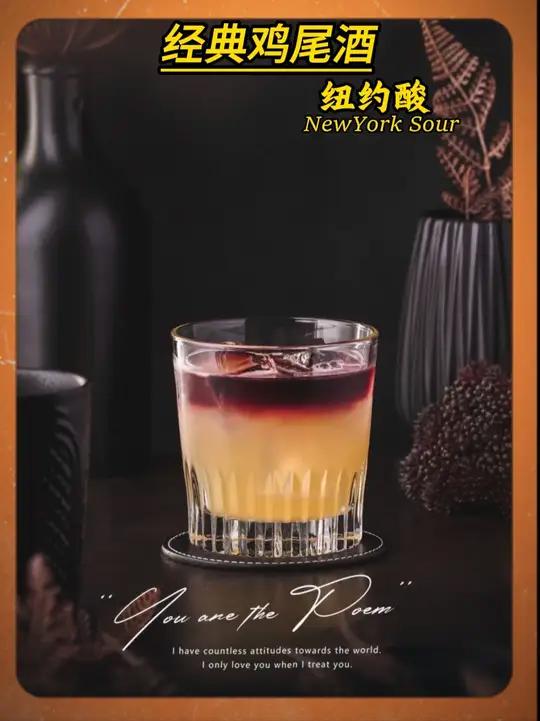 《纽约酸震撼登场!威士忌+红酒的神仙CP》芝加哥发明的纽约酸竟不是纽约特产?纽约酸起源于1