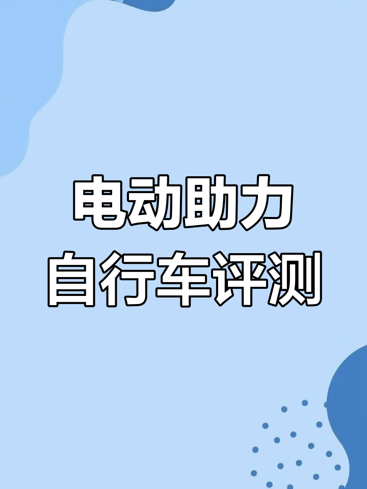 日本派克内三速助力自行车:禧玛诺变速、强力电机与长续航电池