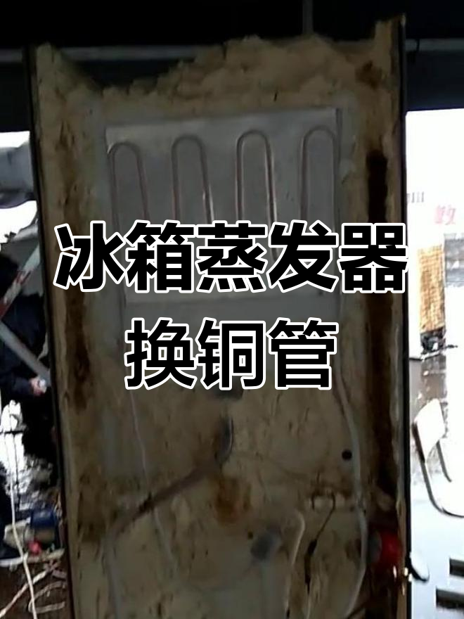 冰箱冷藏室蒸发器更换实验,铜管新装效果如何?