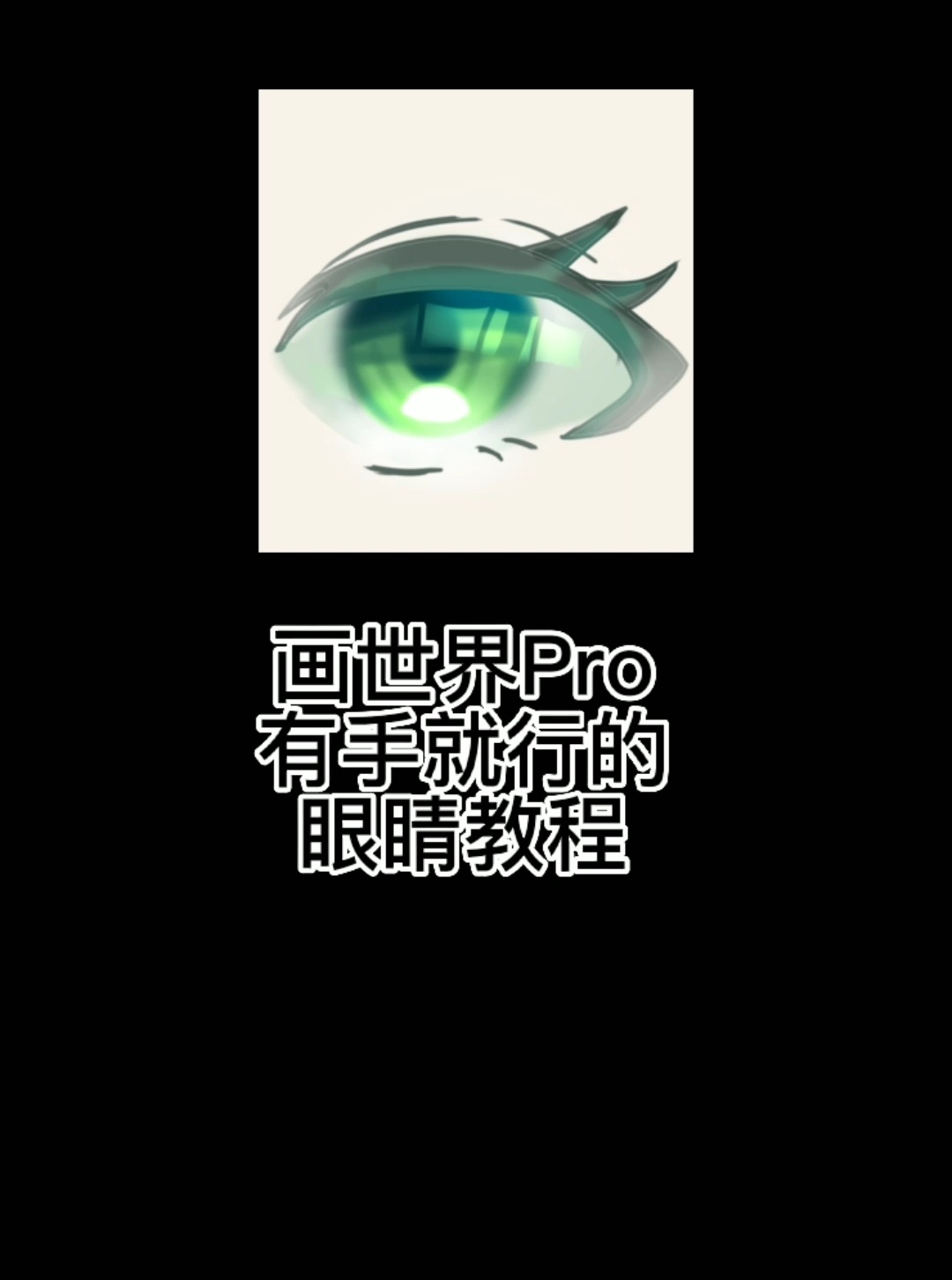画世界Pro眼睛教程