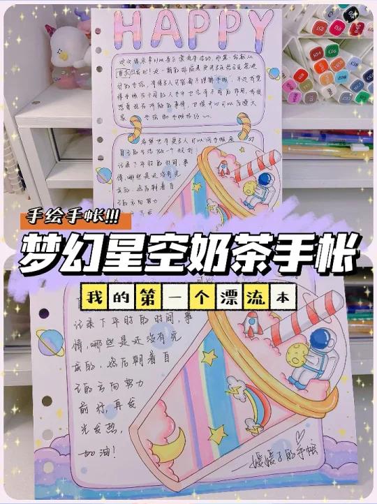 梦幻星空奶茶手帐排版手帐素材|漂流本