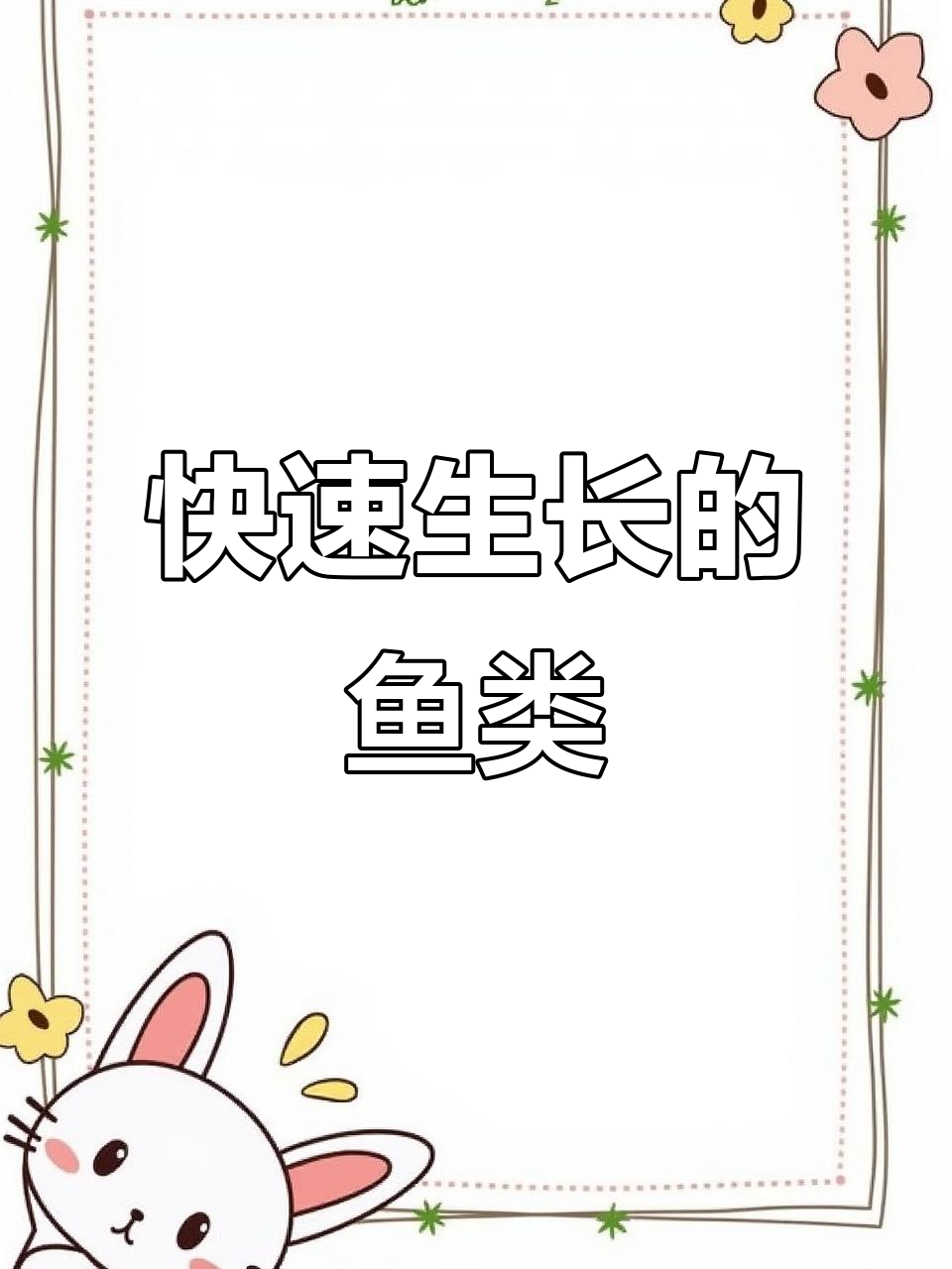 淡水银鳕鱼生长迅速,适合多种水域养殖