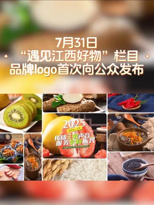 7月31日，2025江西优质农产品品牌发布会在南昌召开，“遇见江西好物”栏目品牌logo首