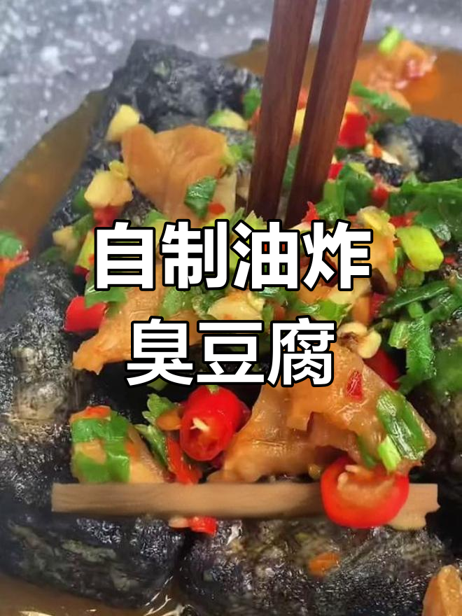 在家轻松做臭豆腐，外焦里嫩超有味！