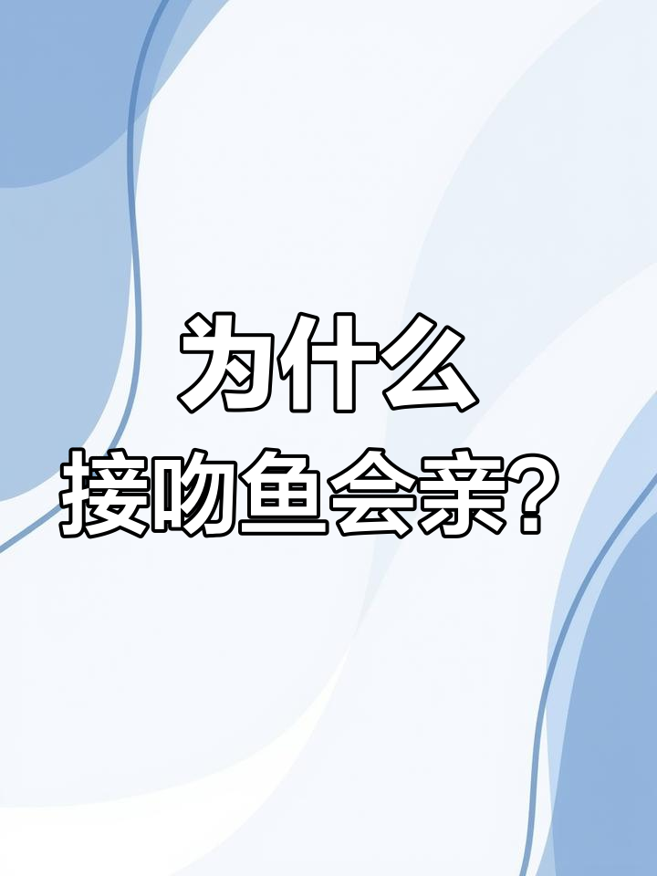 接吻鱼为何接吻?揭秘背后的真相