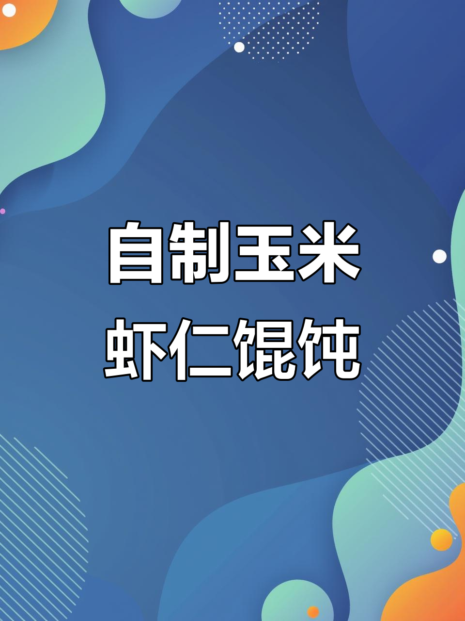 玉米虾仁鲜肉馄饨,超美味!在家做吃到停不下来