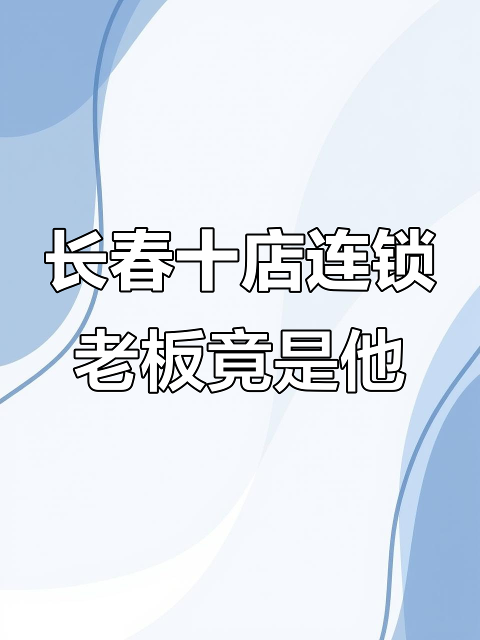 长春热到不行?这10家餐厅老板居然是同一个人,吃不停