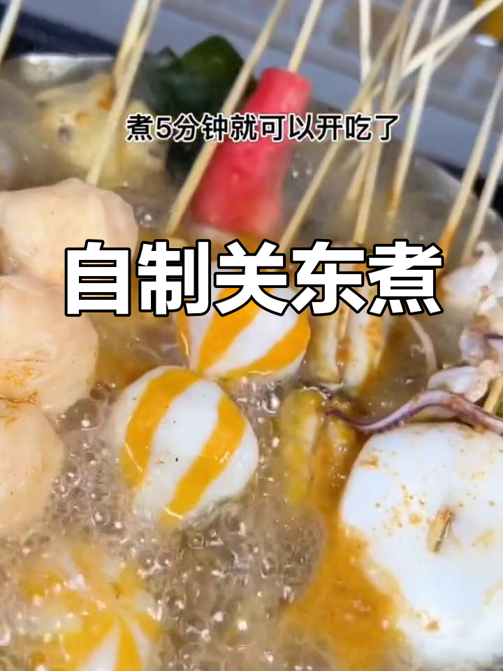 便利店关东煮在家做,简单又美味