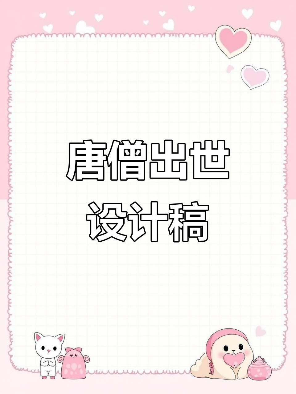 付爱民手绘《西游记》唐僧诞生,10月2日晚竞拍开始
