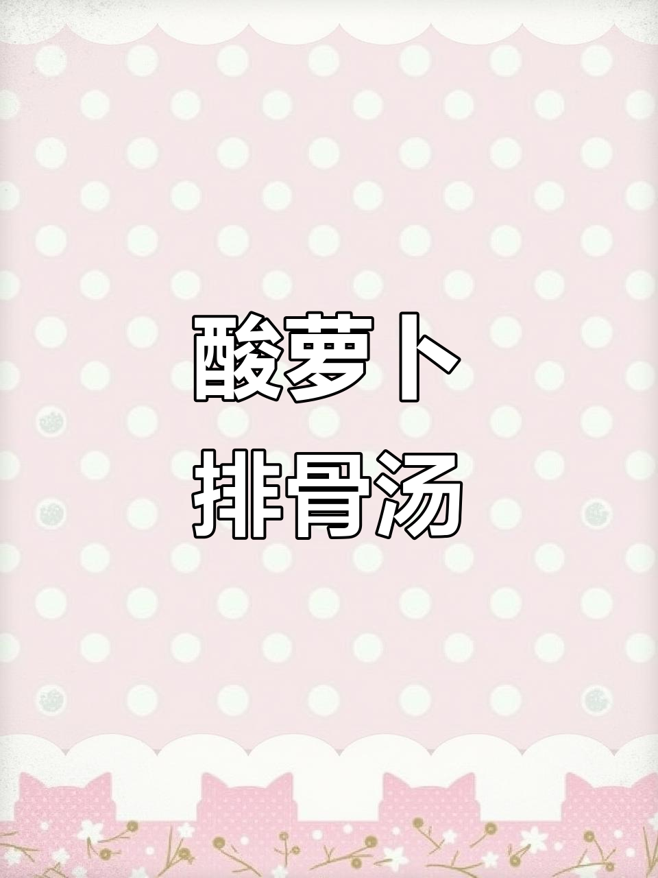 酸萝卜排骨汤,砂锅炖出满满鲜香