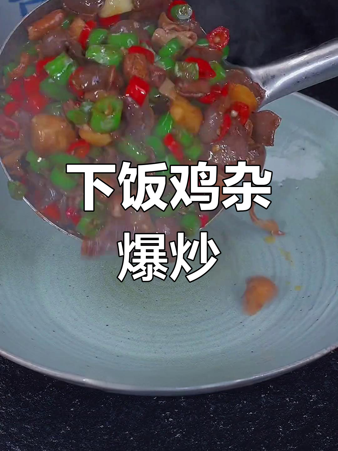香辣鸡杂炒饭,家常下饭菜轻松做