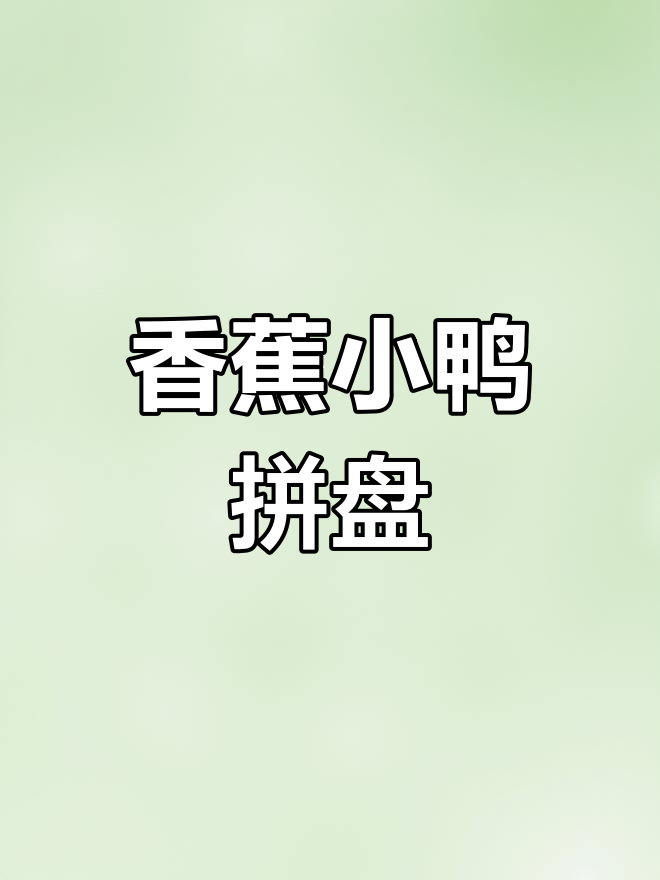 创意水果拼盘:香蕉小鸭子,萌趣又美味