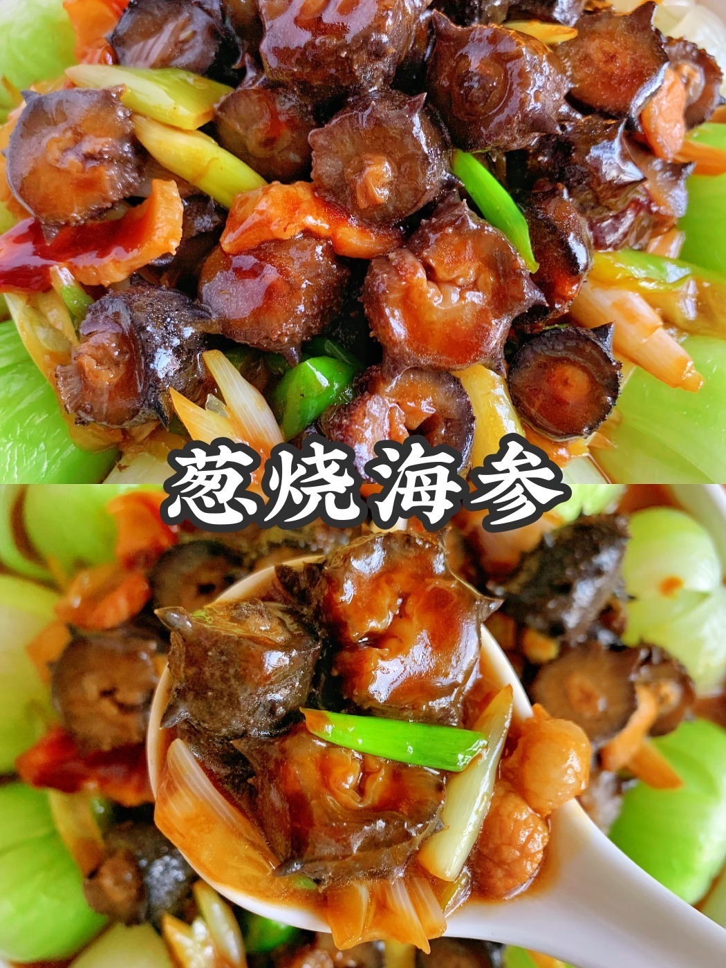 酱汁浓郁的家常葱烧海参~三碗米饭不够吃