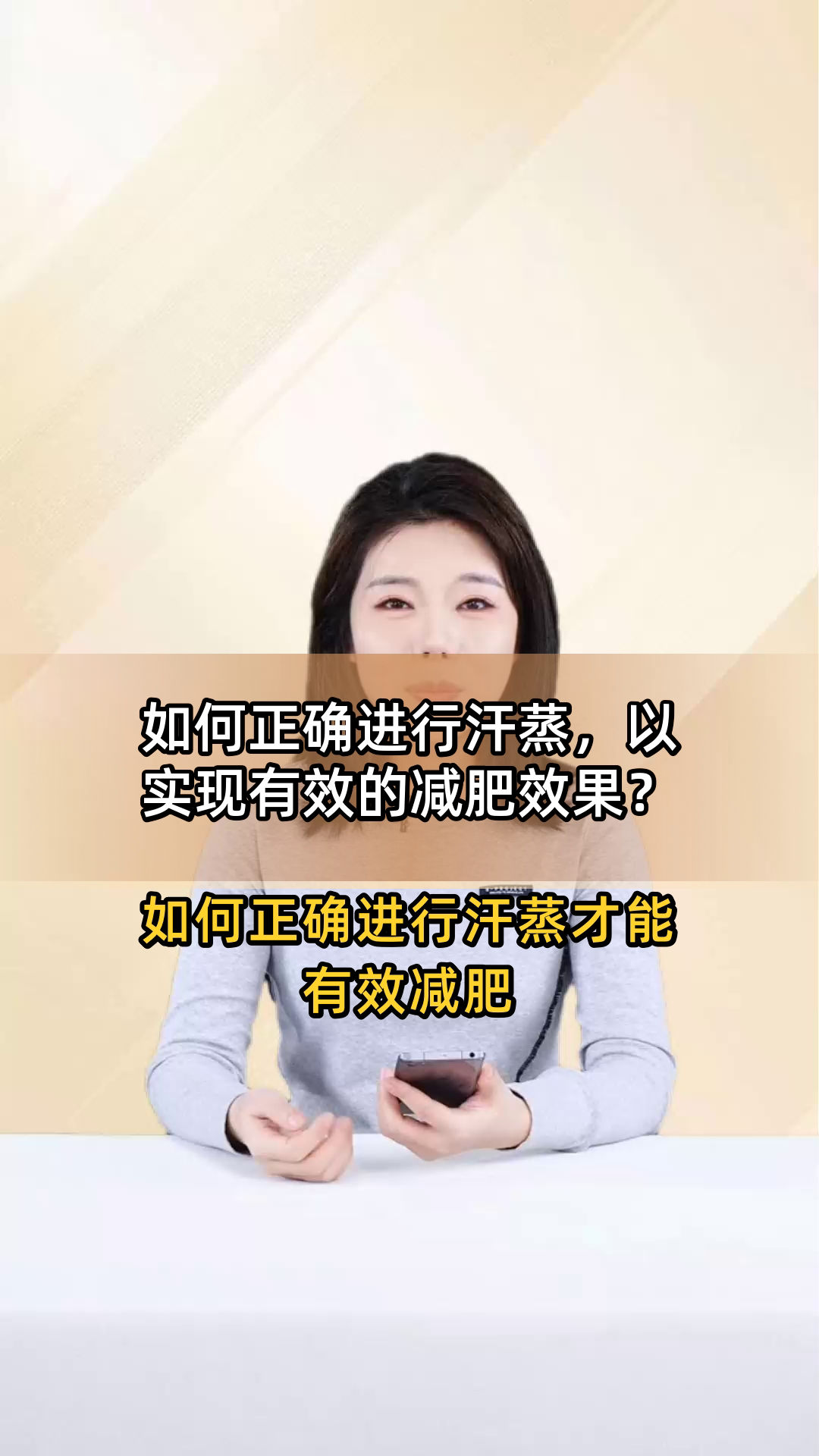 如何正确进行汗蒸，以实现有效的减肥效果？