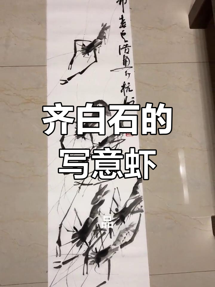 齐白石水墨虾新解:从写字到画画的转变