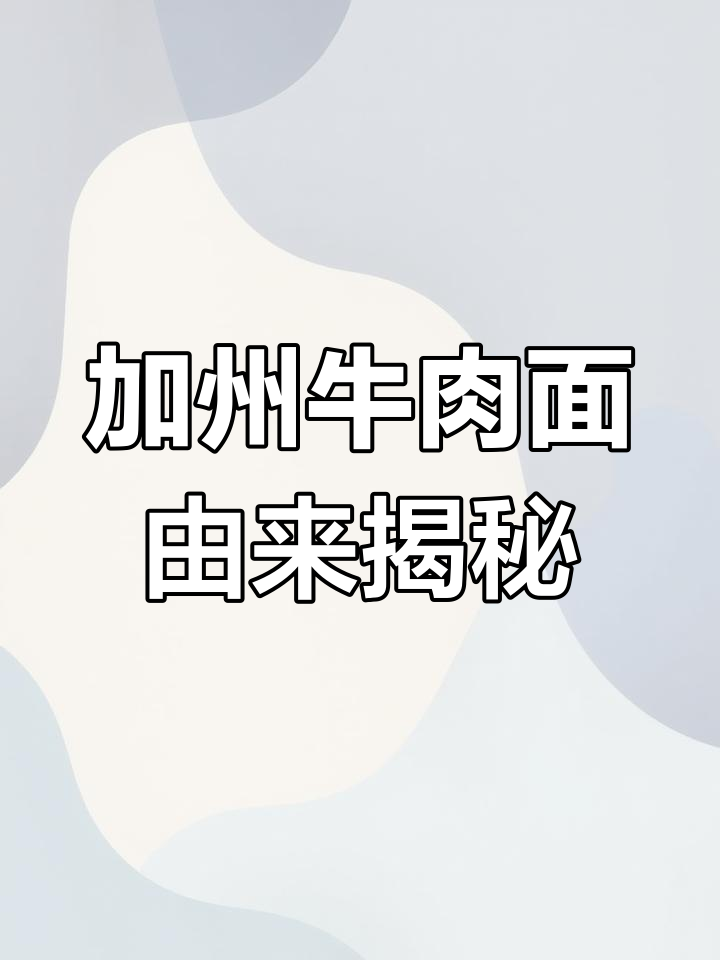 美国加州牛肉面的真相:它到底是怎么来的?
