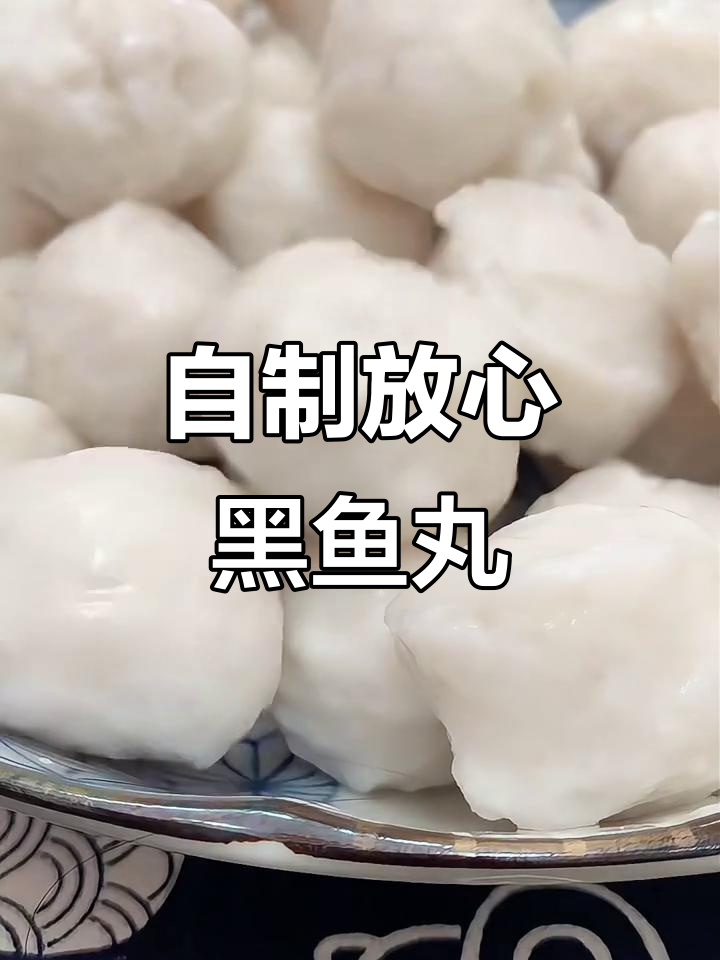 教你做正宗黑鱼丸，Q弹无渣，技巧全揭秘