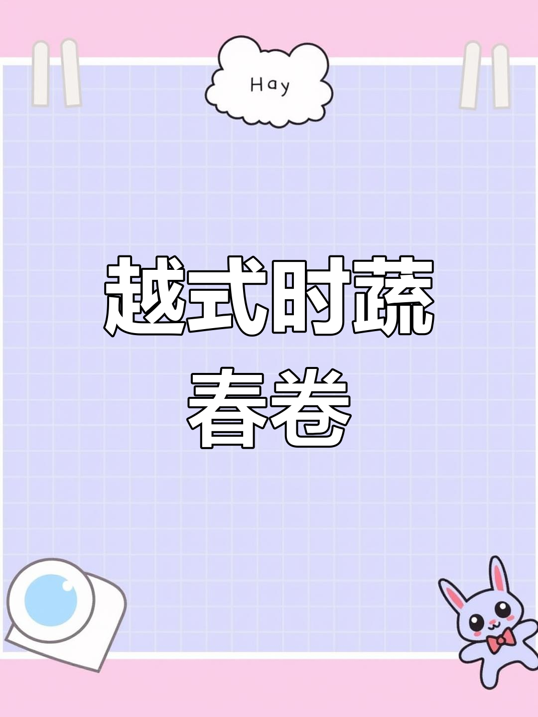 清爽越南春卷,简单又美味