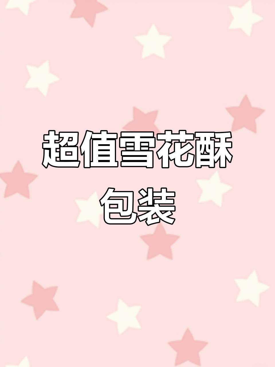 秋冬糖果季必备!雪花酥包装袋,质感满分超划算