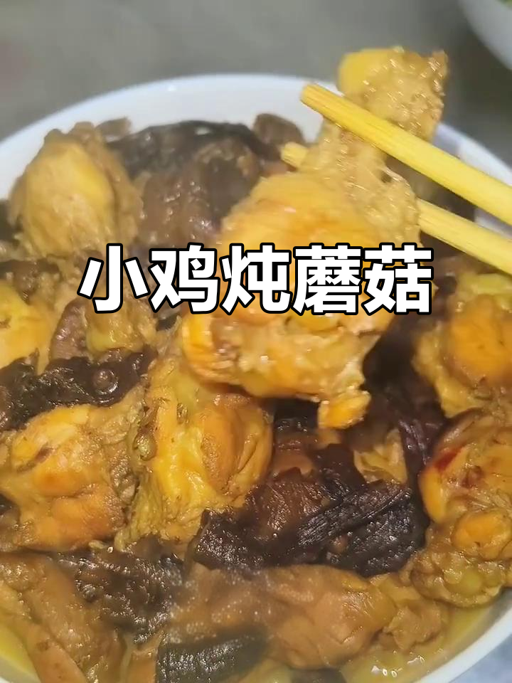 简单又好吃的东北小鸡炖蘑菇，年夜饭必备！