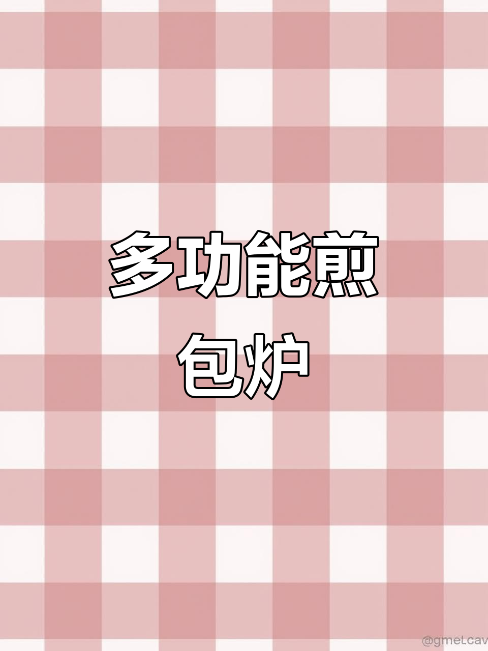 轻巧移动煎包炉,手抓饼、灌饼轻松做