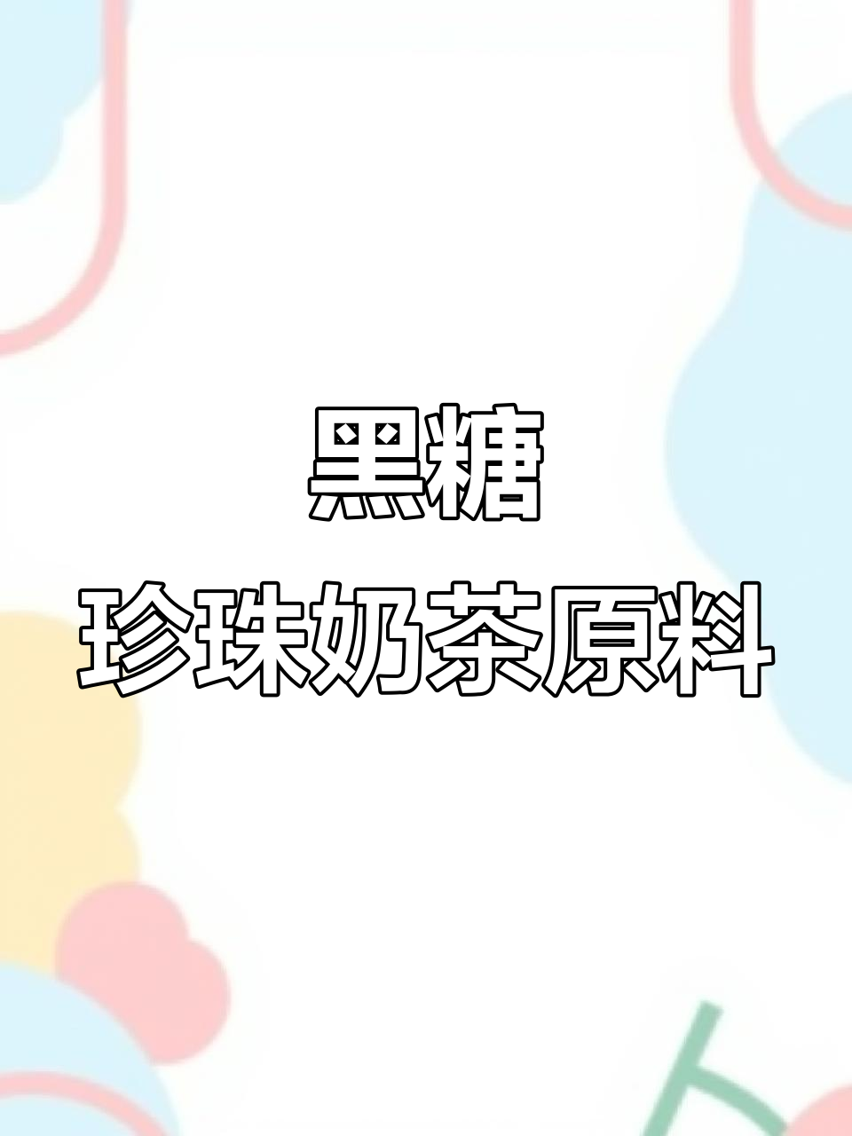 Coco黑糖珍珠,奶茶必备!保温杯里放一天都不硬心