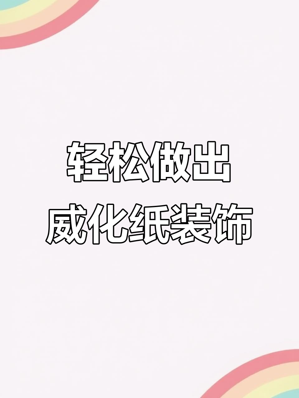 简单步骤教你做高级威化纸装饰,完美搭配蛋糕!