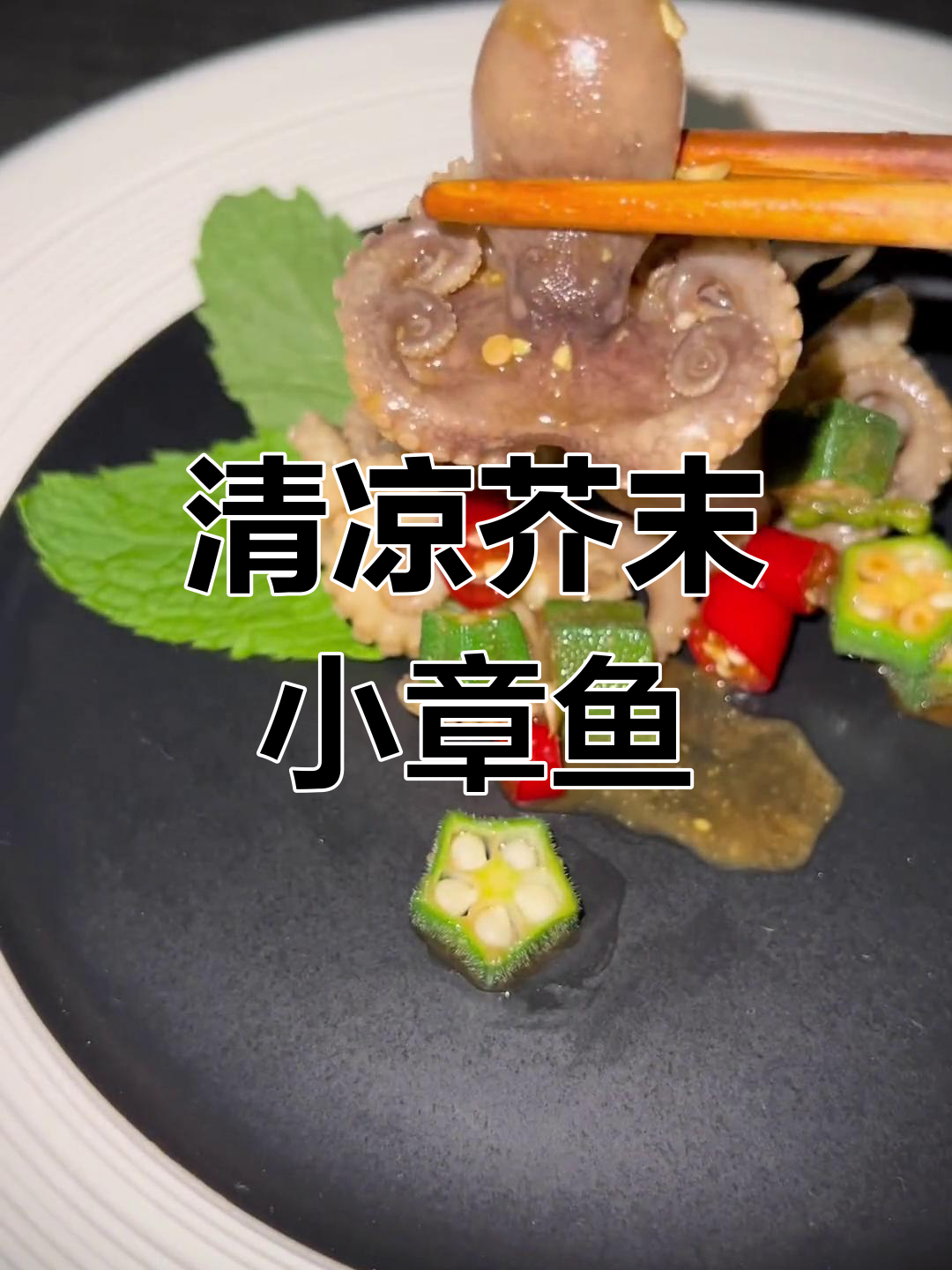 清爽冰镇芥末章鱼,夏日开胃必备!