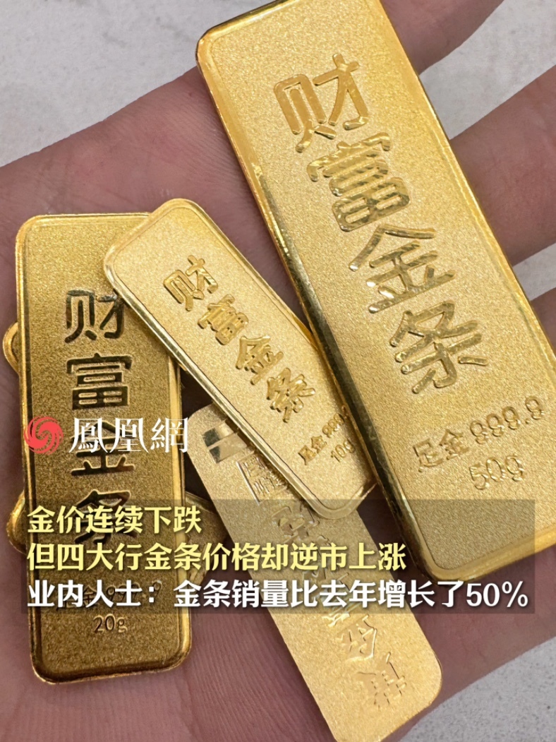 金价连续下跌,但四大行金条价格却逆市上涨,业内人士:金条销量比去年增长了50%……